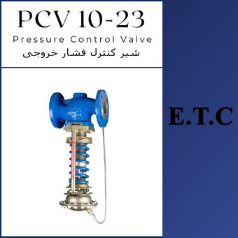 فشار شکن یا شیر کنترل فشار خروجی تیپ PCV 10-23  فشار شکن یا شیر کنترل فشار خروجی تیپ PCV 10-23 Pressure Control Valve Type PCV 10-23