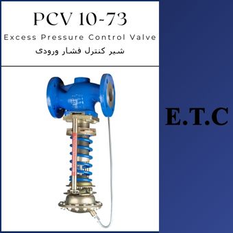 شیر کنترل فشار ورودی PCV 10-73  شیر کنترل فشار ورودی PCV 10-73 Excess Pressure Control Valve Type PCV 10-73