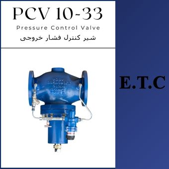 فشار شکن یا شیر کنترل فشار ورودی تیپ PCV 10-33  فشار شکن یا شیر کنترل فشار ورودی تیپ PCV 10-33 Pressure Control Valve Type PCV 10-33