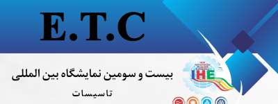 از شما دعوت به عمل آورده میشود جهت بازدید از غرفه شرکت ETC در بیست و سومین نمایشگاه تاسیسات