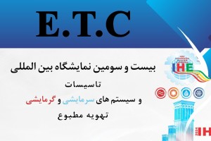 از شما دعوت به عمل آورده میشود جهت بازدید از غرفه شرکت ETC در بیست و سومین نمایشگاه تاسیسات