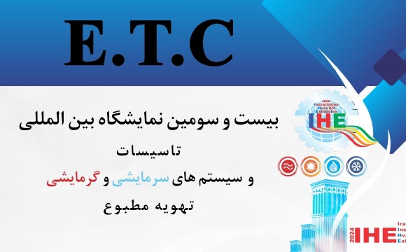 از شما دعوت به عمل آورده میشود جهت بازدید از غرفه شرکت ETC در بیست و سومین نمایشگاه تاسیسات