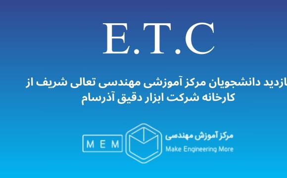 بازدید دانشجویان مرکز آموزشی مهندسی تعالی شریف از کارخانه شرکت ابزار دقیق آذرسام