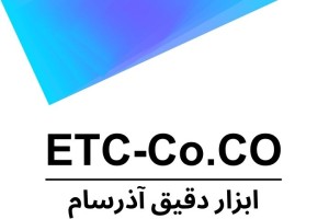 راه اندازی وبسایت جدید شرکت ابزار دقیق آذرسام ETC