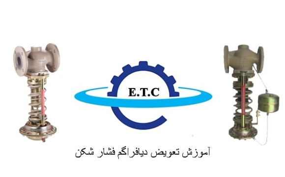 فیلم آموزش نحوه تعویض دیافراگم اکچوئیتور شیر فشارشکن