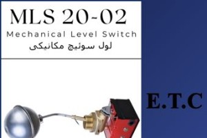 لول سوئیچ مایعات تیپ MLS 20-02
