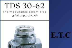 تله بخار ترمودینامیکی تیپ TD62